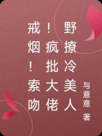 戒烟！索吻！疯批大佬野撩冷美人