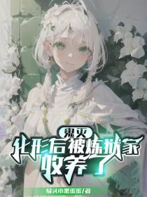 【鬼灭】化形后被炼狱家收养了