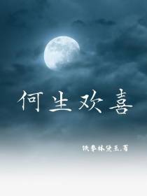 何生欢喜