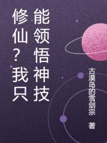 修仙？我只能领悟神技