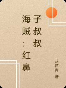 海贼：红鼻子叔叔