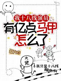 我十八线演员,有亿点马甲怎么了