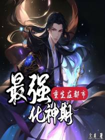 最强化神期重生在都市