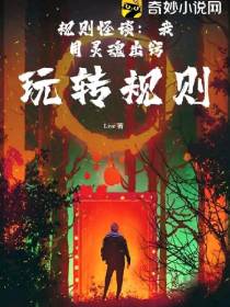 规则怪谈之我用灵魂出窍玩转规则