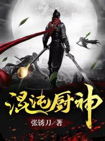 混沌厨神