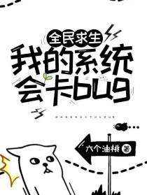 全民求生：我的系统会卡bug