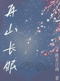 舟山长眠