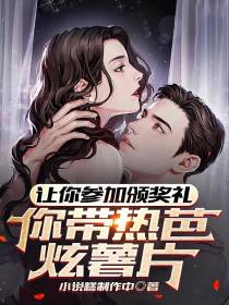 让你参加颁奖礼,你带热芭炫薯片