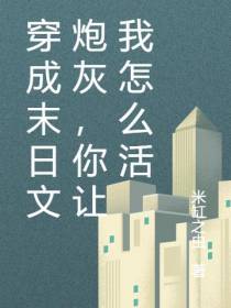 穿成末日文炮灰,你让我怎么活