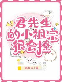 君先生的小祖宗,很会撩