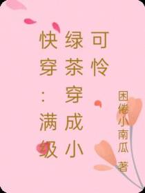 快穿：满级绿茶穿成小可怜
