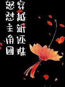 穿越新还珠怒怼主角团