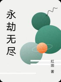 永劫无尽