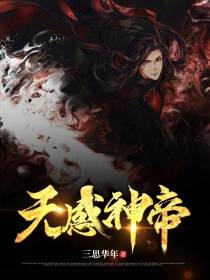无感神帝