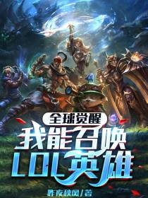 全球觉醒,我能召唤LOL英雄