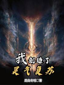 我创造了灵气复苏