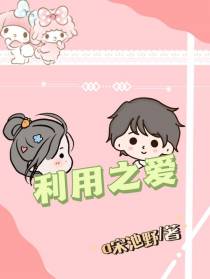 利用之爱