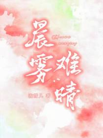 晨雾难晴