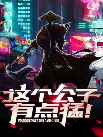 这个公子有点猛！