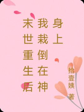 末世重生后我栽倒在神身上