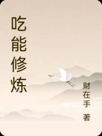 吃能修炼