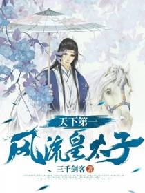 天下第一风流皇太子