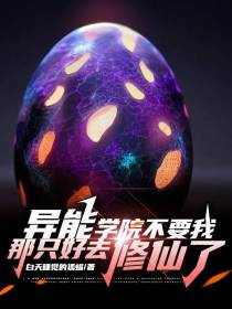 异能学院不要我,那只好去修仙了