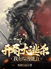 开局大逃杀,我有综漫能力