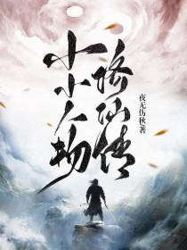 小小人物修仙传