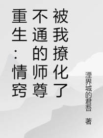 重生：情窍不通的师尊被我撩化了