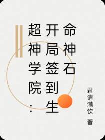 超神学院：开局签到生命神石