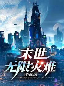 末世：无限灾难