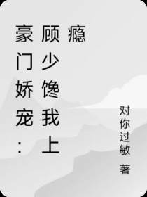 豪门娇宠：顾少馋我上瘾