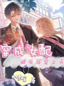 穿成女配,被反派宠上天