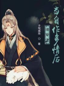 魂穿之当自作多情后