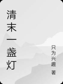 清末一盏灯