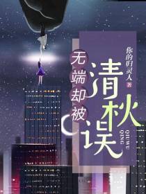无端却被清秋误