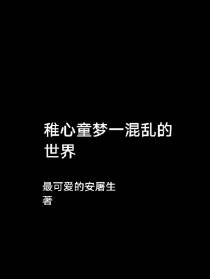 稚心童梦一混乱的世界