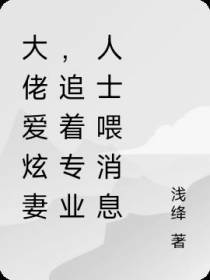大佬爱炫妻,追着专业人士喂消息