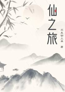 仙之旅