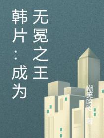 韩片：成为无冕之王