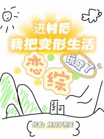 进村后,我把变形生活玩成了恋综