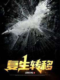复生转移