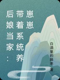 后娘当家：带着系统养崽崽