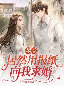 墨总居然用报纸向我求婚