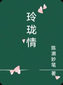 玲珑情