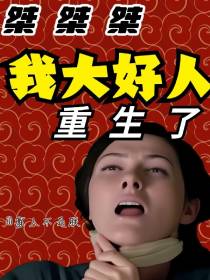 桀桀桀！我大好人重生了