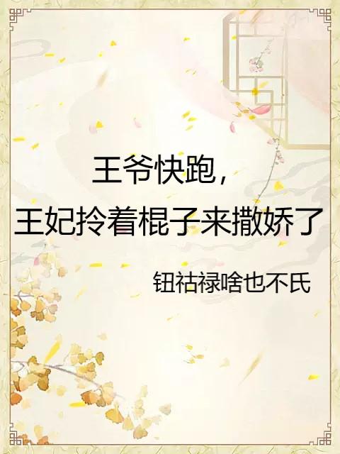 王爷快跑,王妃拎着棍子来撒娇了