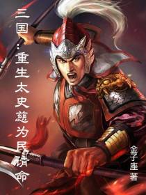 三国：重生太史慈为民请命