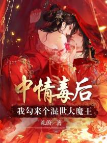 中情毒后,我勾来个混世大魔王